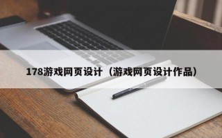芜湖178游戏网页设计（游戏网页设计作品）