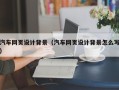 芜湖汽车网页设计背景（汽车网页设计背景怎么写）