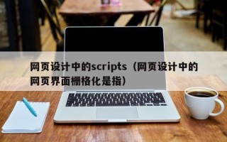 芜湖网页设计中的scripts（网页设计中的网页界面栅格化是指）