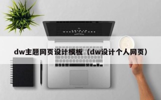 芜湖dw主题网页设计模板（dw设计个人网页）