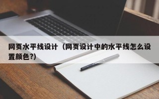 芜湖网页水平线设计（网页设计中的水平线怎么设置颜色?）