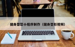 芜湖健身塑型小程序制作（健身塑形视频）