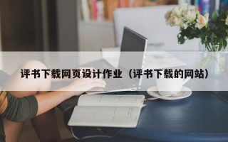 芜湖评书下载网页设计作业（评书下载的网站）