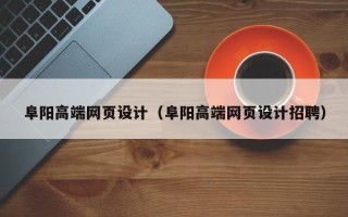 芜湖阜阳高端网页设计（阜阳高端网页设计招聘）