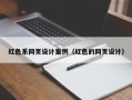 芜湖红色系网页设计案例（红色的网页设计）