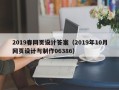 芜湖2019春网页设计答案（2019年10月网页设计与制作06386）
