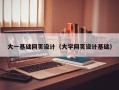 芜湖大一基础网页设计（大学网页设计基础）