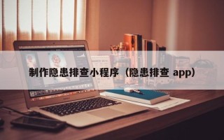 芜湖制作隐患排查小程序（隐患排查 app）