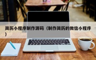 芜湖简历小程序制作源码（制作简历的微信小程序）