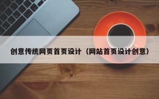 芜湖创意传统网页首页设计（网站首页设计创意）