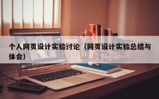 芜湖个人网页设计实验讨论（网页设计实验总结与体会）