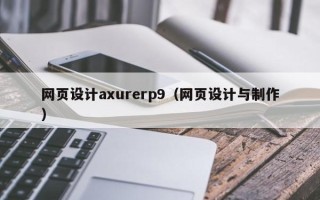 芜湖网页设计axurerp9（网页设计与制作）