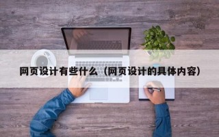 芜湖网页设计有些什么（网页设计的具体内容）