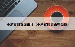 芜湖小米官网页面设计（小米官网页面布局图）