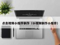 芜湖点击视频小程序制作（小视频制作小程序）