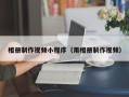 芜湖相册制作视频小程序（用相册制作视频）