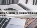 芜湖如何制作小程序商（如何制作自己的微信小程序商城）