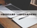 芜湖小程序是怎么制作（小程序怎么制作和发布）