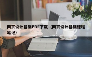 芜湖网页设计基础PDF下载（网页设计基础课程笔记）
